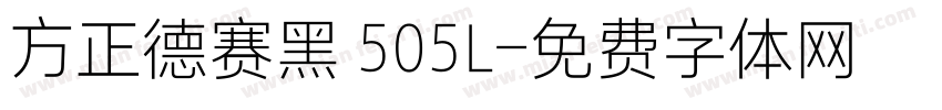 方正德赛黑 505L字体转换